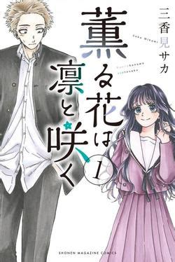 the fragrant flower blooms with dignity|kaoru hana wa rin to saku manga read.